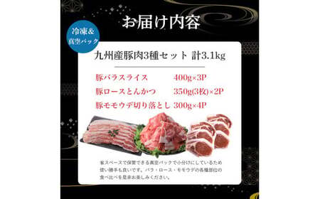 【部位3種食べ比べ!】【数量限定】九州産豚肉 3種セット 計3.1kg（ 国産 豚 豚肉 豚肉セット 豚肉小分け とんかつ 豚バラ 豚スライス 豚ロース 豚切り落とししゃぶしゃぶ 大容量 冷凍 ）