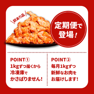 【12回定期便】宮崎県産 訳あり 揚げるだけスパイシーチキン(1kg×12回)_K16_T010_1