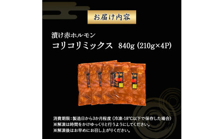 【数量限定】漬け赤ホルモン コリコリミックス 840g（210g×4P） 焼肉 BBQ 人気 ホルモン ホルモン焼き ホルモン肉 味付きホルモン 味付き肉 ほるもん 焼肉用ホルモン 冷凍ホルモン