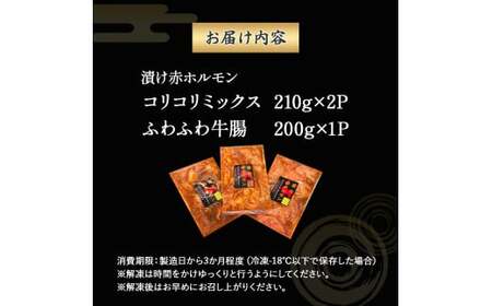【数量限定】漬け赤ホルモン620g コリコリミックス（210g×2P）ふわふわ牛腸（200g×1P） 焼肉 BBQ 人気 ホルモン ホルモン焼き ホルモン肉 味付きホルモン 味付き肉 ほるもん 焼肉用ホルモン 冷凍ホルモン