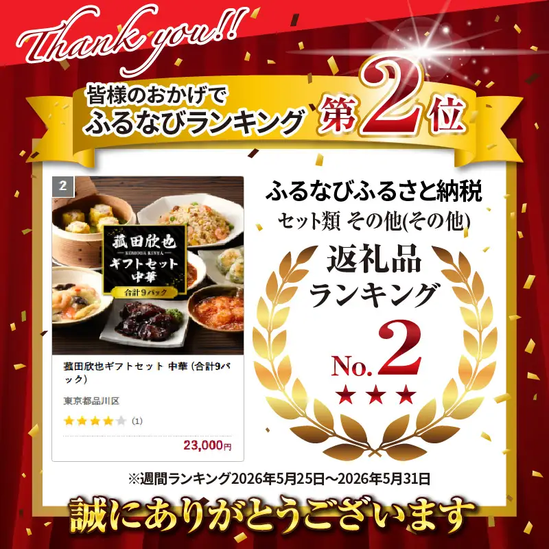 菰田欣也ギフトセット 中華 (合計9パック)