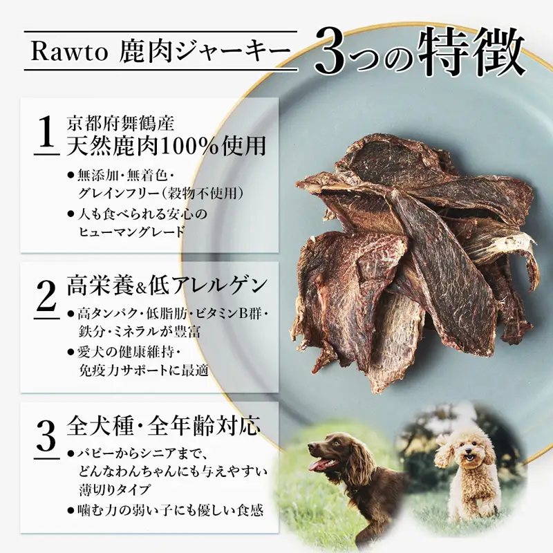 ペット用 鹿肉ジャーキー Rawto Venison Jerky 55g×2袋 ： ジビエ ペットフード