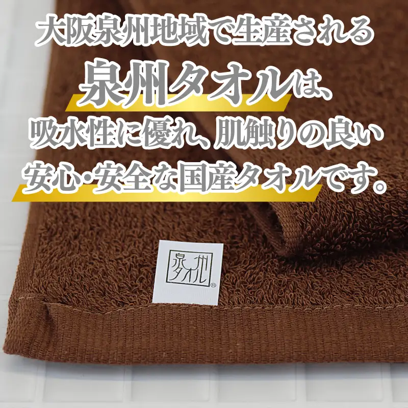 【ホテル基準】吸水性バツグン！ フェイスタオル 6枚 (ブラウン)  泉州タオル