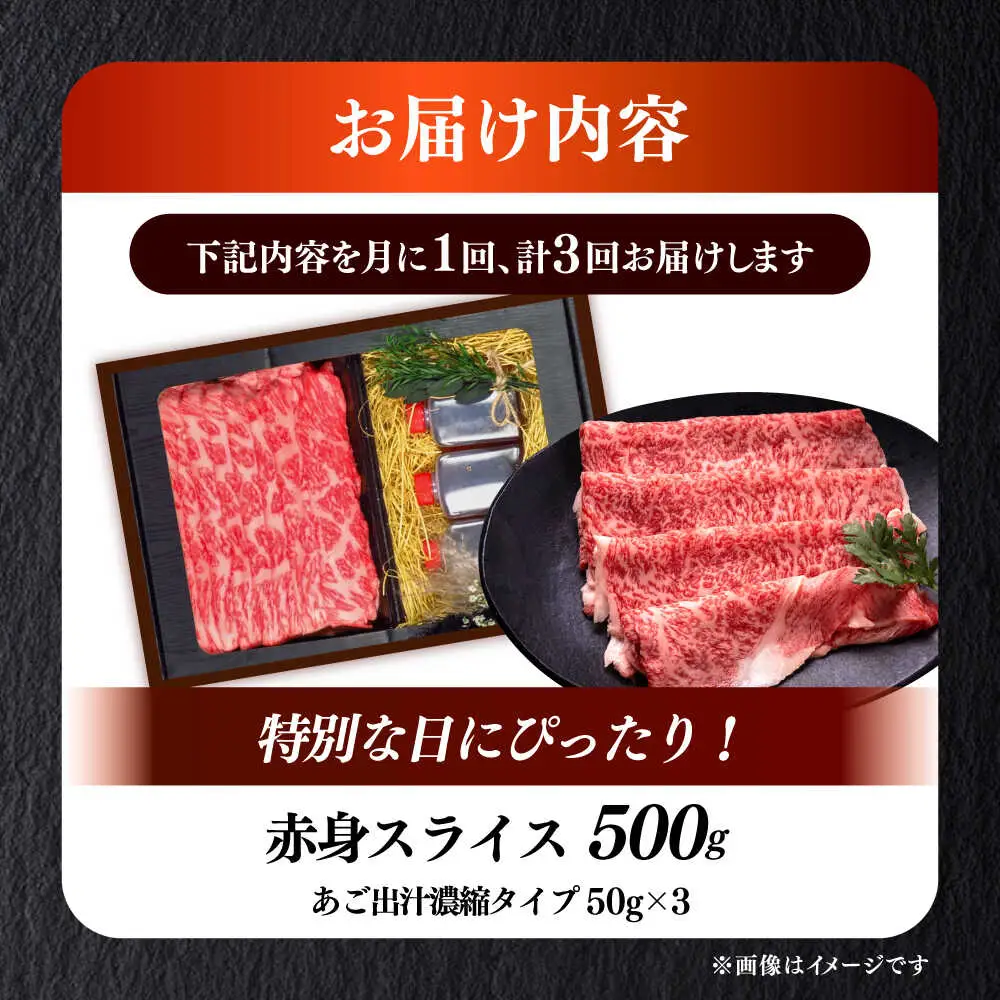 【全3回定期便】博多和牛 A5ランク 赤身スライス500g しゃぶしゃぶ セット（あご出汁濃縮タイプ付き）雌肉 牛肉 A5 和牛 肉 鍋 [ABEN046]