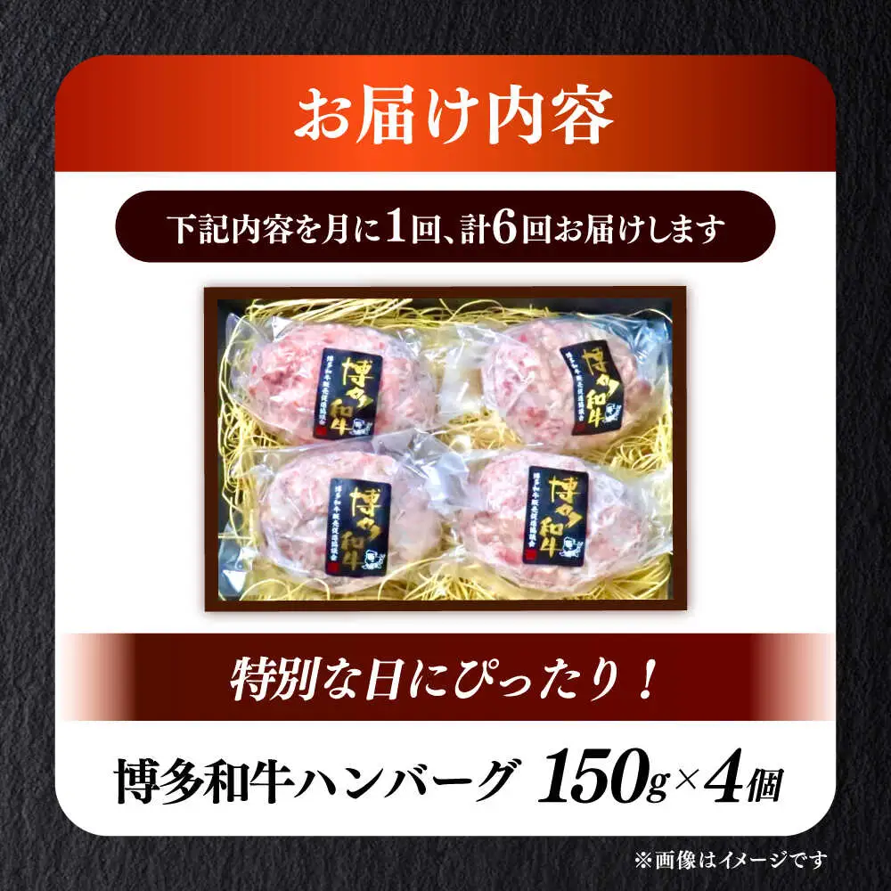 【全6回定期便】博多和牛100％ プレミアムハンバーグ 150g×4 A5 A4 冷凍 和牛 肉 牛肉 BBQ ハンバーグ 贈答品 [ABEN051]