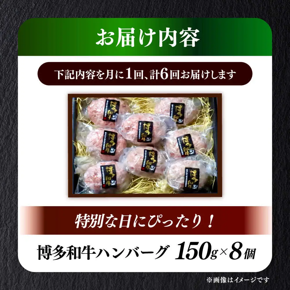 【全6回定期便】博多和牛100％ プレミアムハンバーグ 150g×8 A5 A4 冷凍 和牛 肉 牛肉 BBQ ハンバーグ 贈答品 [ABEN055]