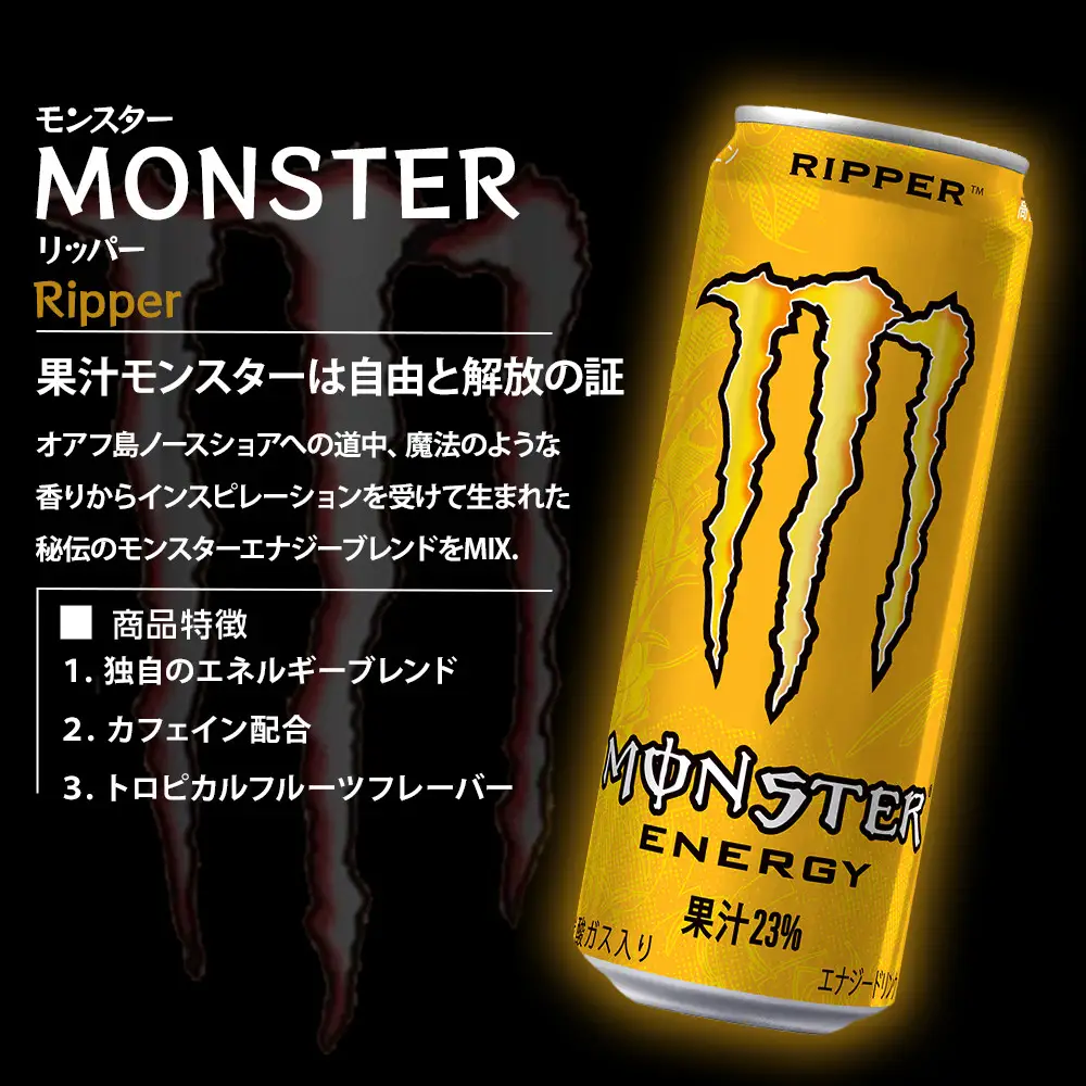 モンスター リッパー 355ml×24本【1ケース】