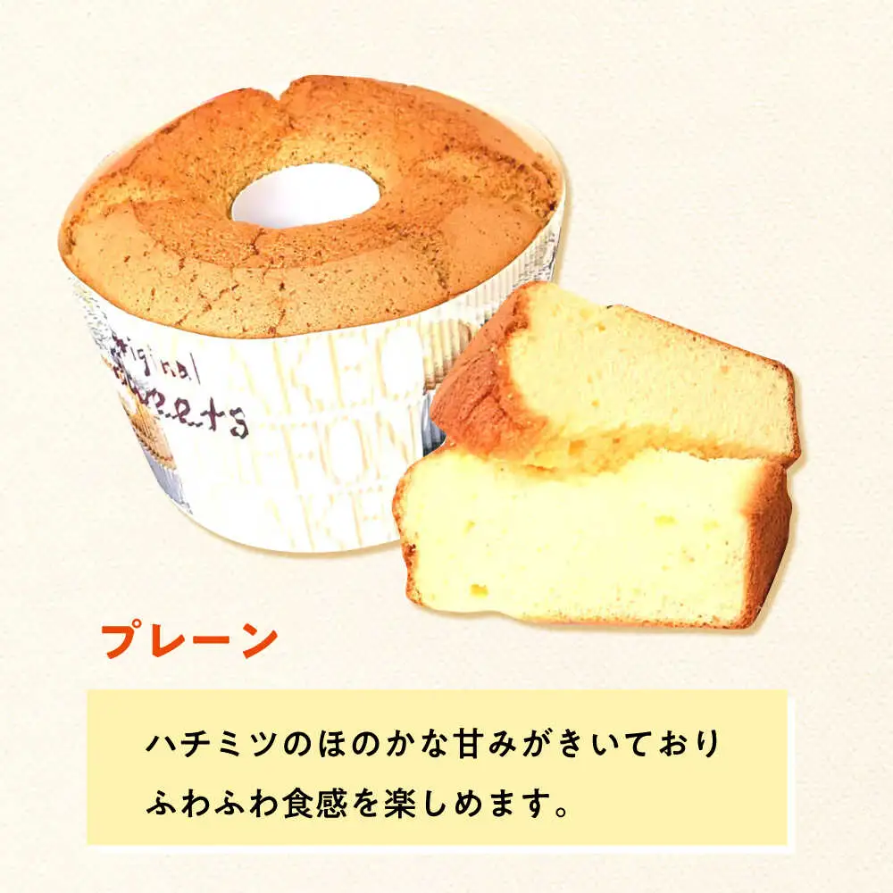 ふわふわのシフォンケーキ2種セット(プレーン、紅茶) [ABAK006]