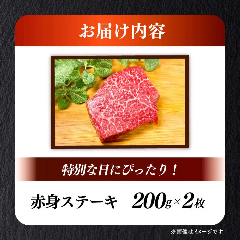 国産 和牛 赤身 ステーキ 200g×2 [ABEN025]