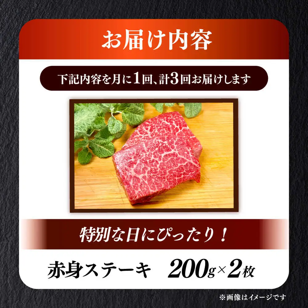 【全3回定期便】和牛 赤身 ステーキ 200g×2 [ABEN026]