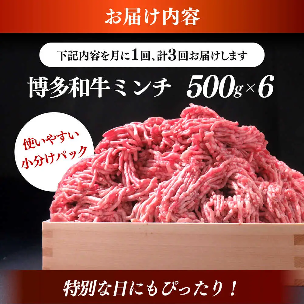 【全3回定期便】博多和牛 A5ランク 牛ミンチ 約500g×6 肉 和牛 ミンチ A5 [ABEN058]