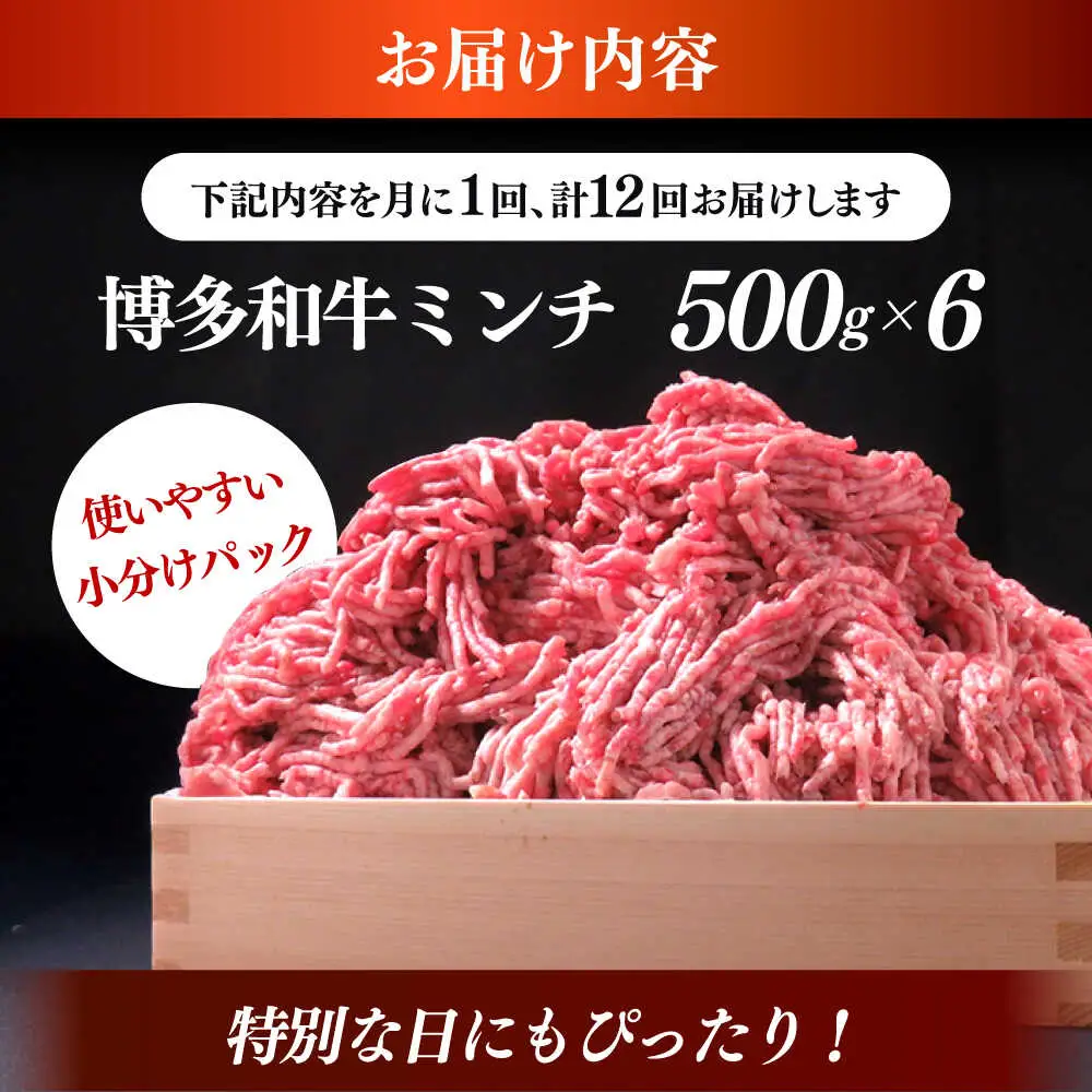 【全12回定期便】博多和牛 A5ランク 牛ミンチ 約500g×6 肉 和牛 ミンチ A5 [ABEN060]