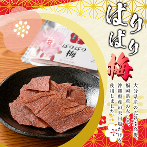 持ち運びできる梅干し ぱりぱり梅 (20g×3袋) 梅 梅干し 持ち運び ぱりぱり 赤しそ 赤紫蘇 福岡県産 芦屋町産 天日塩 南高梅 夏 熱中症対策 塩分補給 小分け チャック付き 【朝ごはん本舗】as05-122