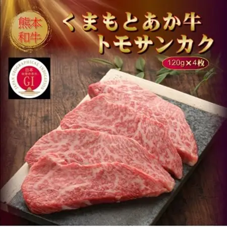 【GI認証】くまもとあか牛トモサンカク 120g×4枚(美里町)【配送不可地域：離島】【1627536】