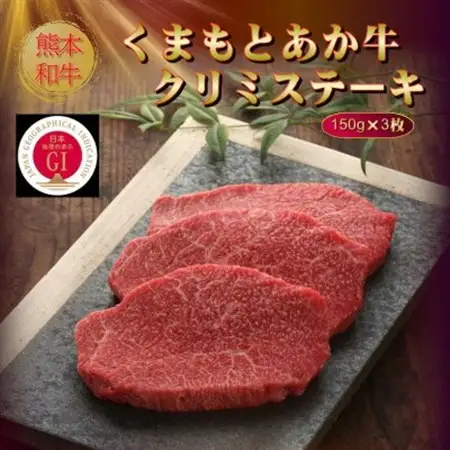 【GI認証】くまもとあか牛クリミステーキ 150g×3枚(美里町)【配送不可地域：離島】【1627778】