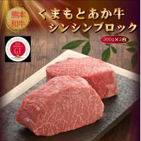 【GI認証】くまもとあか牛シンシンブロック 300g×2枚(美里町)【配送不可地域：離島】【1627799】