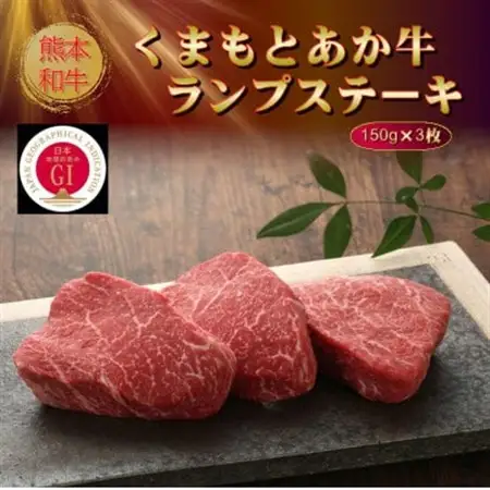 【GI認証】くまもとあか牛ランプステーキ 150g×3枚(美里町)【配送不可地域：離島】【1627803】