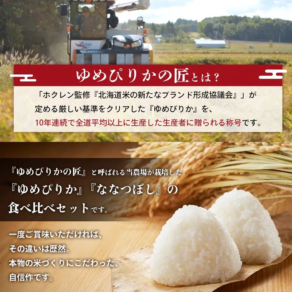 【令和7年産】『ゆめぴりかの匠』の食べ比べセット　ゆめぴりか＋低タンパク米ななつぼし各3kg【4100302】