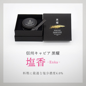 キャビア 黒耀 信州 塩香Enka スプーン付 化粧箱入り キャビア【20g】【冷凍】