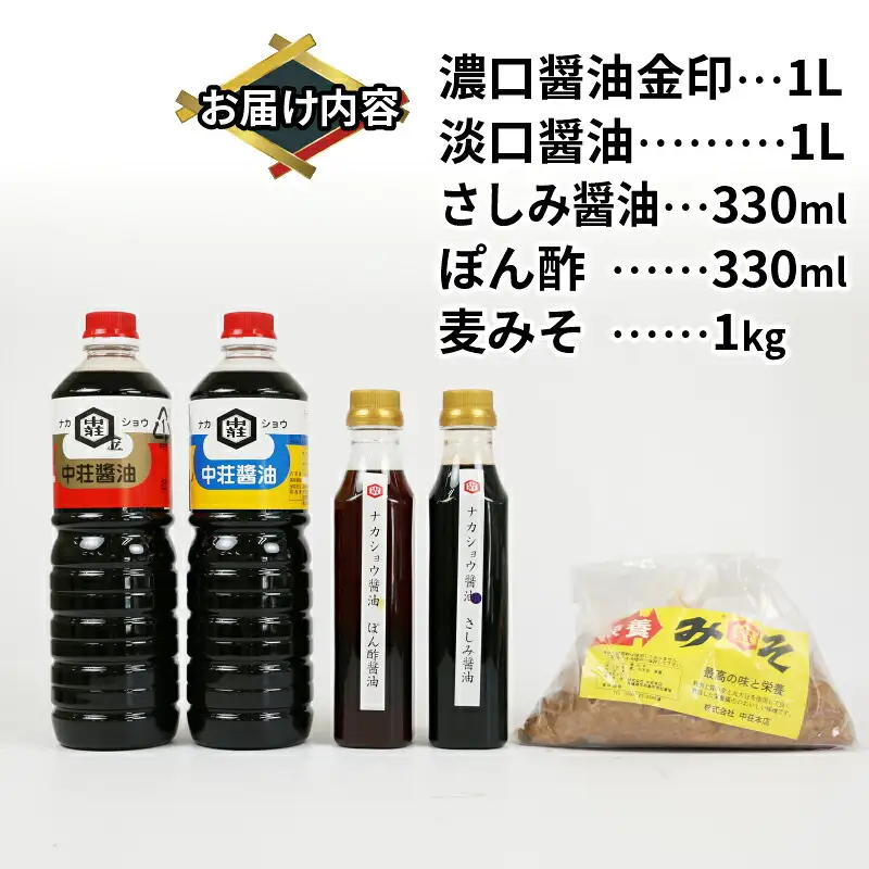 調味料 セット 5種類 中荘本店 調味料 J010-119003
