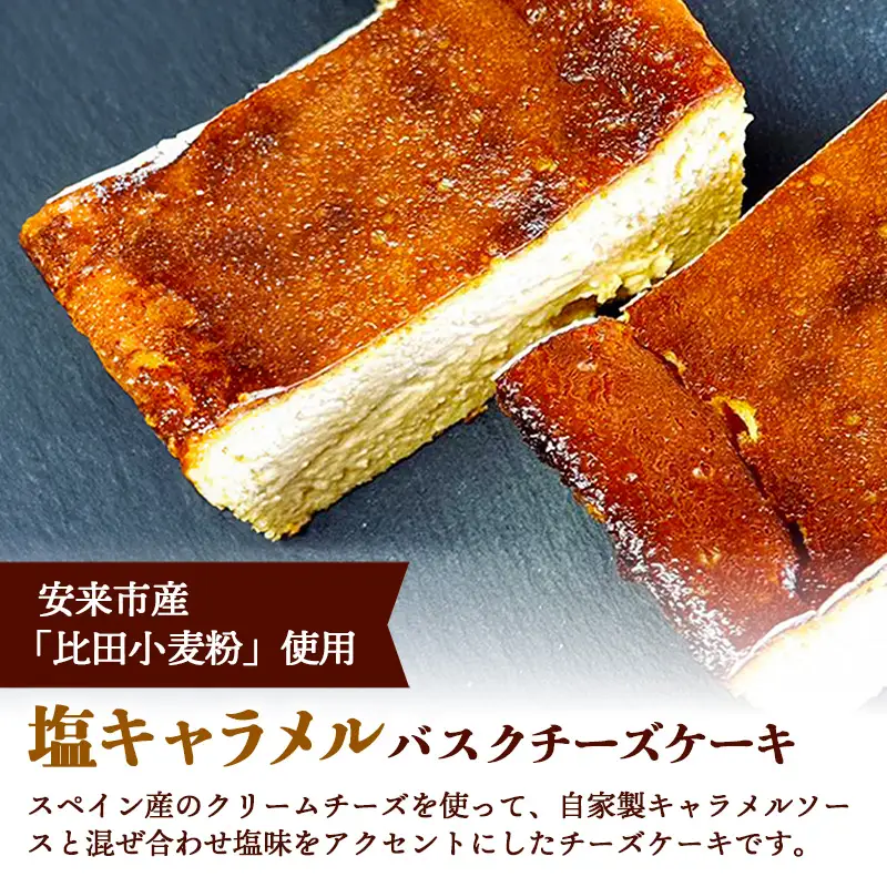 塩キャラメルバスクチーズケーキ【ケーキ 美味しい おやつ お菓子 スイーツ ケーキ キャラメルソース キャラメル バスク チーズケーキ 塩味 ギフト 贈り物 おもてなし ご自宅用 島根県 安来市】【09-YA-01】