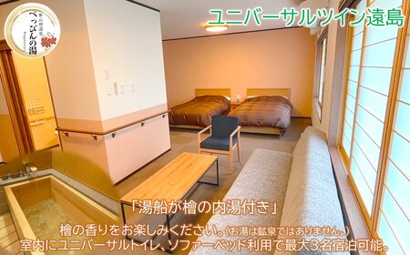 新山根温泉べっぴんの湯ご宿泊券 1泊2食付き ユニバーサルツイン遠島 1名分