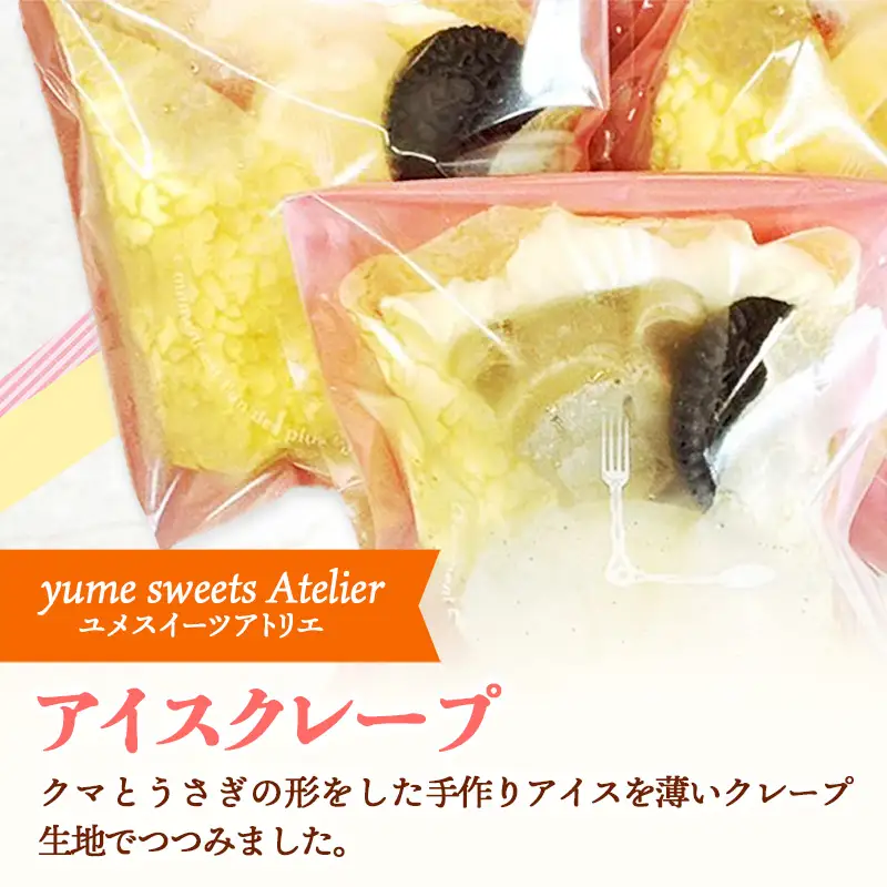 アイスクレープセットお任せ5個入り【クレープ アイス かわいい クマ ウサギ おまかせ 美味しい おやつ お菓子 スイーツ ストロベリー チョコ カフェオレ 抹茶 チョコミント バニラ ブルーベリーレアチーズ キャラメル ギフト 贈り物 おもてなし ご自宅用 島根県 安来市】【価格変更】【13-YA-02】