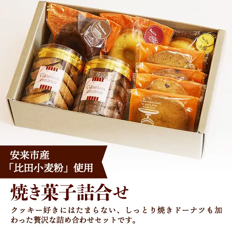 焼き菓子詰め合わせB (クッキーボックス2個、クッキー袋4枚、焼きドーナツ3個)【クッキー 焼きドーナッツ 詰め合わせ セット 焼き菓子 美味しい おやつ お菓子 スイーツ ギフト 贈り物 おもてなし ご自宅用 島根県 安来市】【価格変更】【14-YA-03】