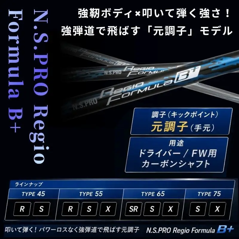 【日本シャフト】ドライバー用「カーボンシャフト」（N.S.PRO Regio Formula B+） 雑貨 日用品  B+ TYPE55-R（3）