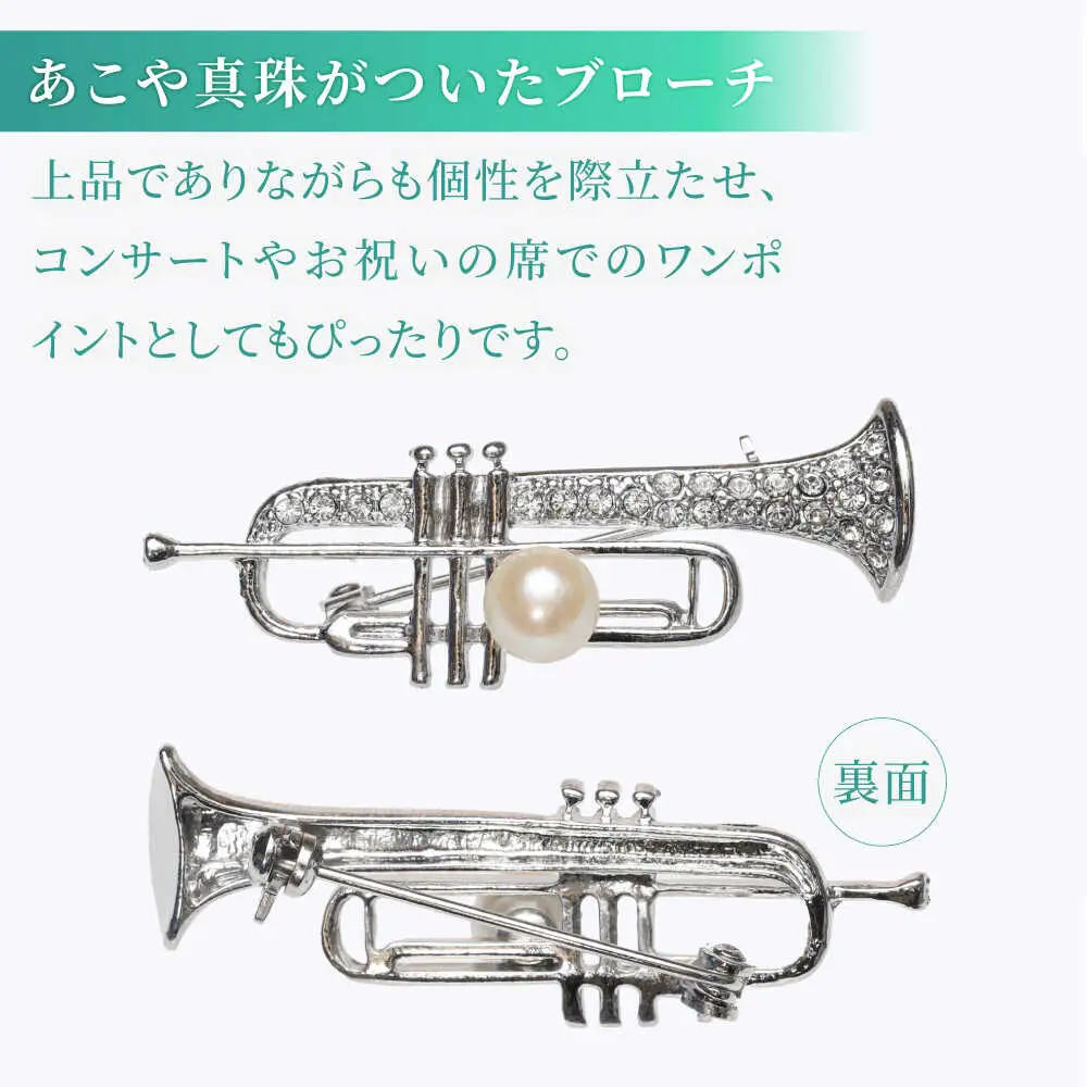 あこや真珠 (7mm珠) ブローチ 楽器 トランペット  真珠 パール あこや お祝い ギフト 冠婚葬祭[RBB077] スピード発送 最短発送