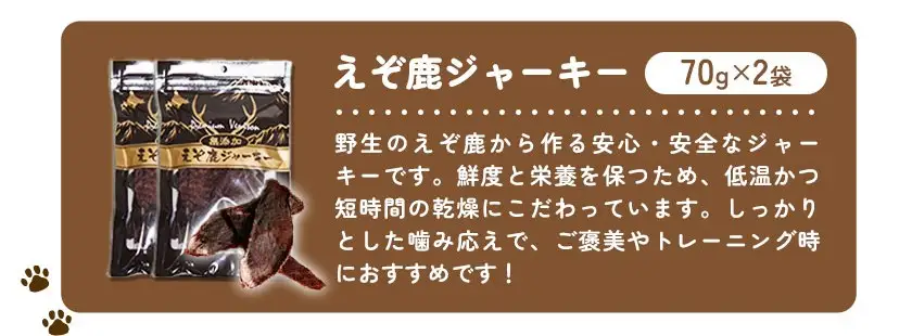 プレミアムペットフード えぞ鹿ジャーキー 70g×2袋 株式会社K