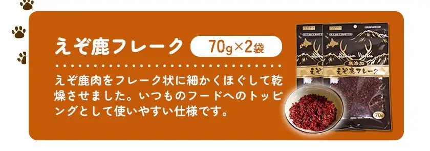 プレミアムペットフード えぞ鹿フレーク 70g×2袋 株式会社K