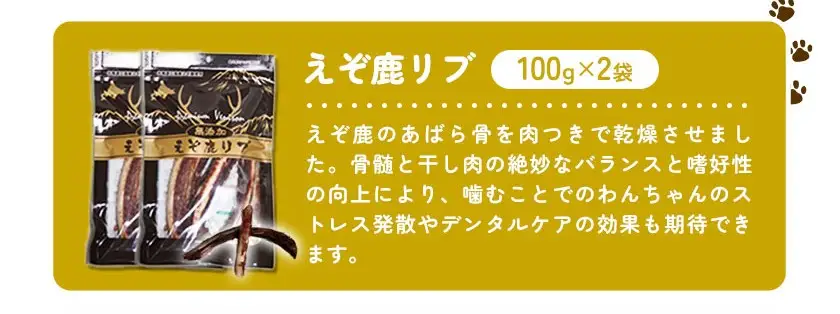 プレミアムペットフード えぞ鹿リブ 100g×2袋 株式会社K
