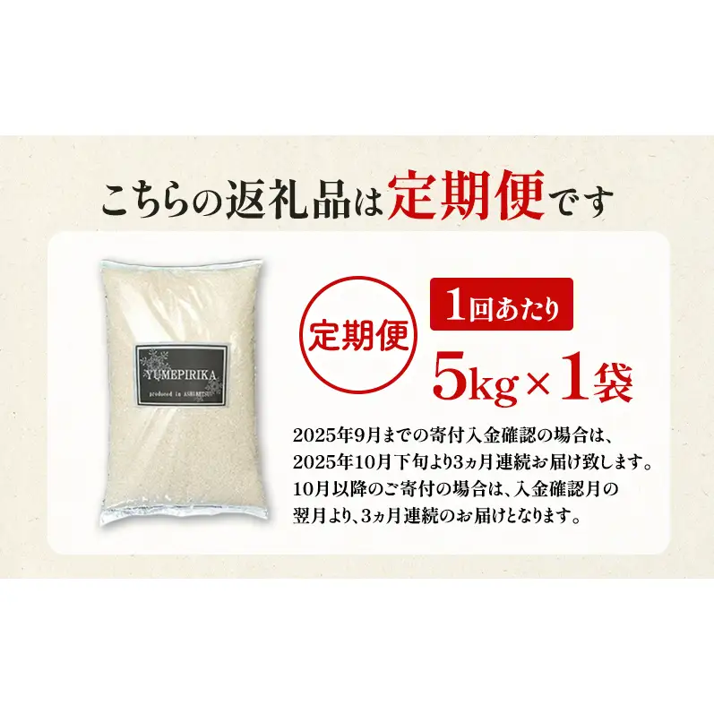 【令和7年産 定期便3ヵ月】ゆめぴりか 米 5kg 特A