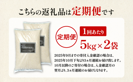 【令和7年産 定期便3ヵ月】ゆめぴりか 米 10kg 北海道産