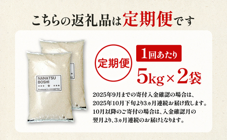 【令和7年産 定期便3ヵ月】ななつぼし 米 10kg 北海道産