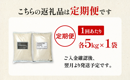【令和7年産 定期便3ヵ月】米 (ゆめぴりか ななつぼし 各 5kg ）