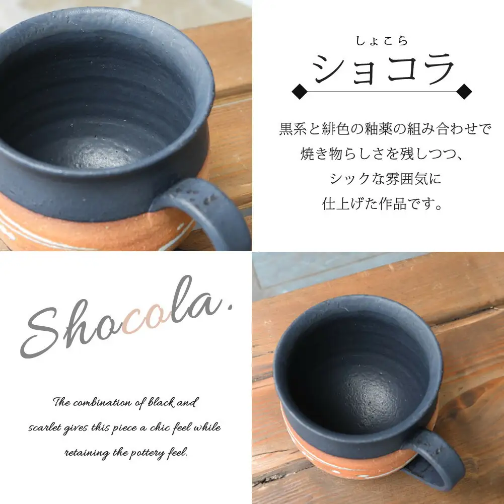 大容量たっぷり満水500ml 信楽焼 でかマグカップ（ショコラ）