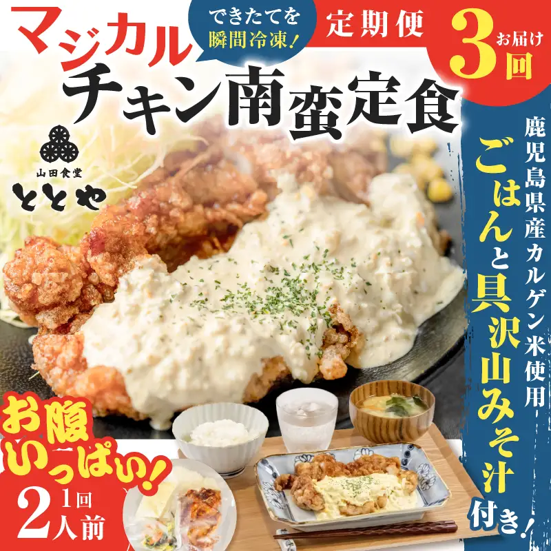 【 全3回定期便 】マジカル 冷凍 チキン 南蛮 定食 K258-T01_a 惣菜 総菜
