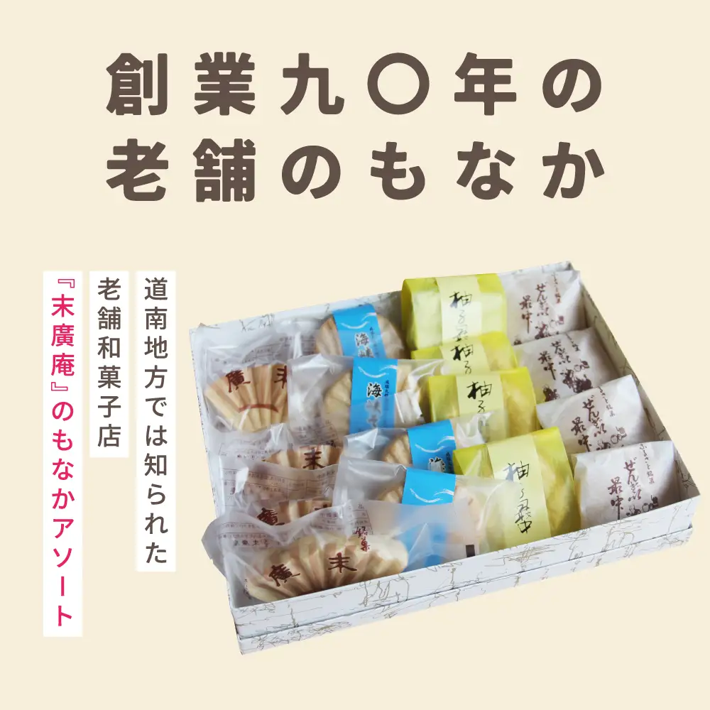 末廣庵 モナカ詰め合わせ4種
