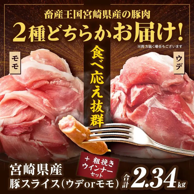 ≪訳あり≫宮崎県産豚スライス(ウデorモモ)&粗挽きウインナーセット合計2.34kg 肉 豚 豚肉 おかず 国産_T030-2066