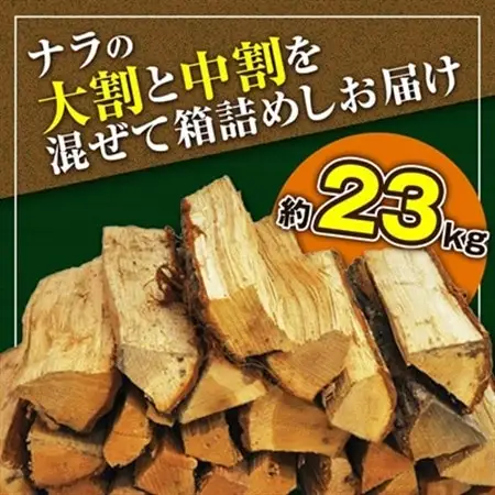 智頭の薪 ナラ乾燥薪36cm大中割 約23kg 【箱入り】【1600306】