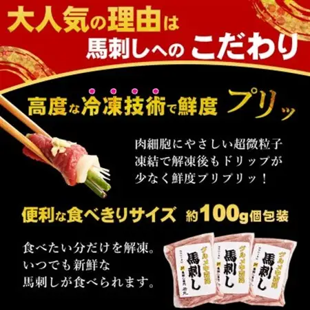 馬刺しグルメ中霜降400g 8人前★専用タレ4個付き【配送不可地域：離島】【1588931】