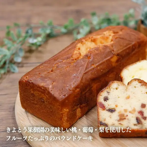 果樹園で育った、フルーツぎっしりのパウンドケーキ1本(岡山県産) 【KF-K001-02】