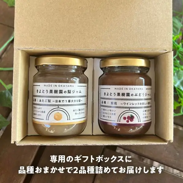【2026年9月以降順次発送】果樹園こだわりの果実ジャム2種 (岡山県産) 【KF-K002-04】