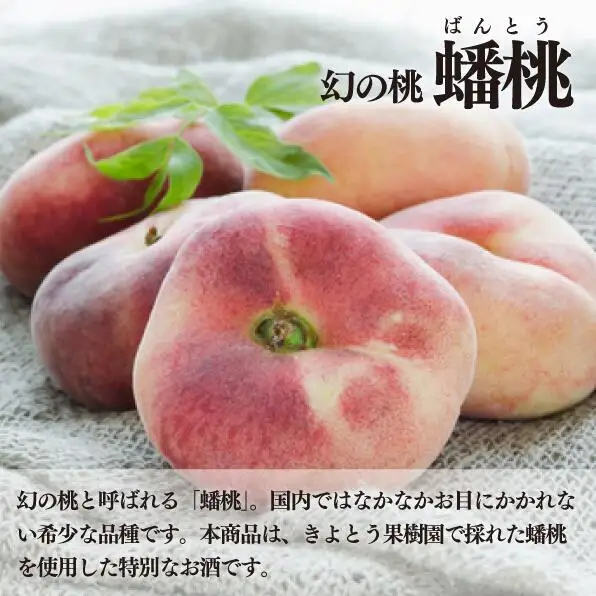 幻の桃、希少品種の「蟠桃(ばんとう)」のリキュール「ほろ酔い紀元」1本(360ml)(岡山県産)【KF-S001-03】