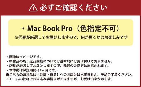 【バッテリー新品保証】何色が届くかお楽しみ！ 中古 Mac Book Pro ノートパソコン 福袋 （最新Mac OS対応） ノートブック MacBook Mac 岡山県 奈義町