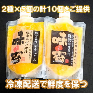 DG027_『味香みかん』贅沢果汁 + 皮丸ごと果汁150ml 冷凍パック　飲み比べ 2種計10個セット