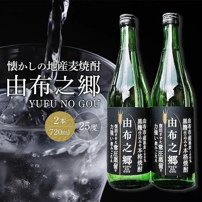 ＜ゆふぶくろ＞お家居酒屋！由布ハイセット（由布之郷  720ml×2本・天然炭酸水Silica99 500ml×24本）【ゆふの福袋】