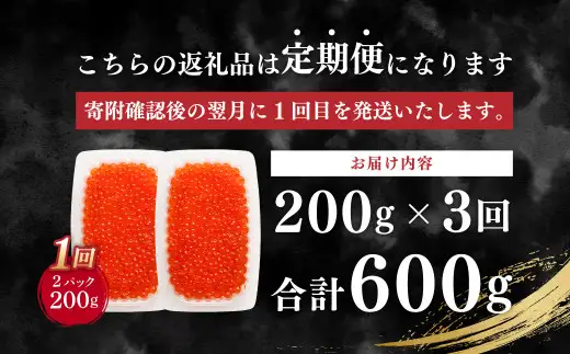 【3ヶ月定期便】いくら醤油漬け (北海道産原料使用) 100g×2パック 合計600g